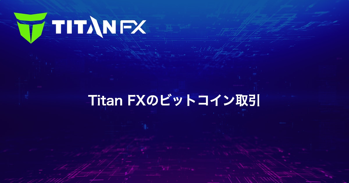 Titan FXのビットコイン取引｜Titan FX（タイタン FX）